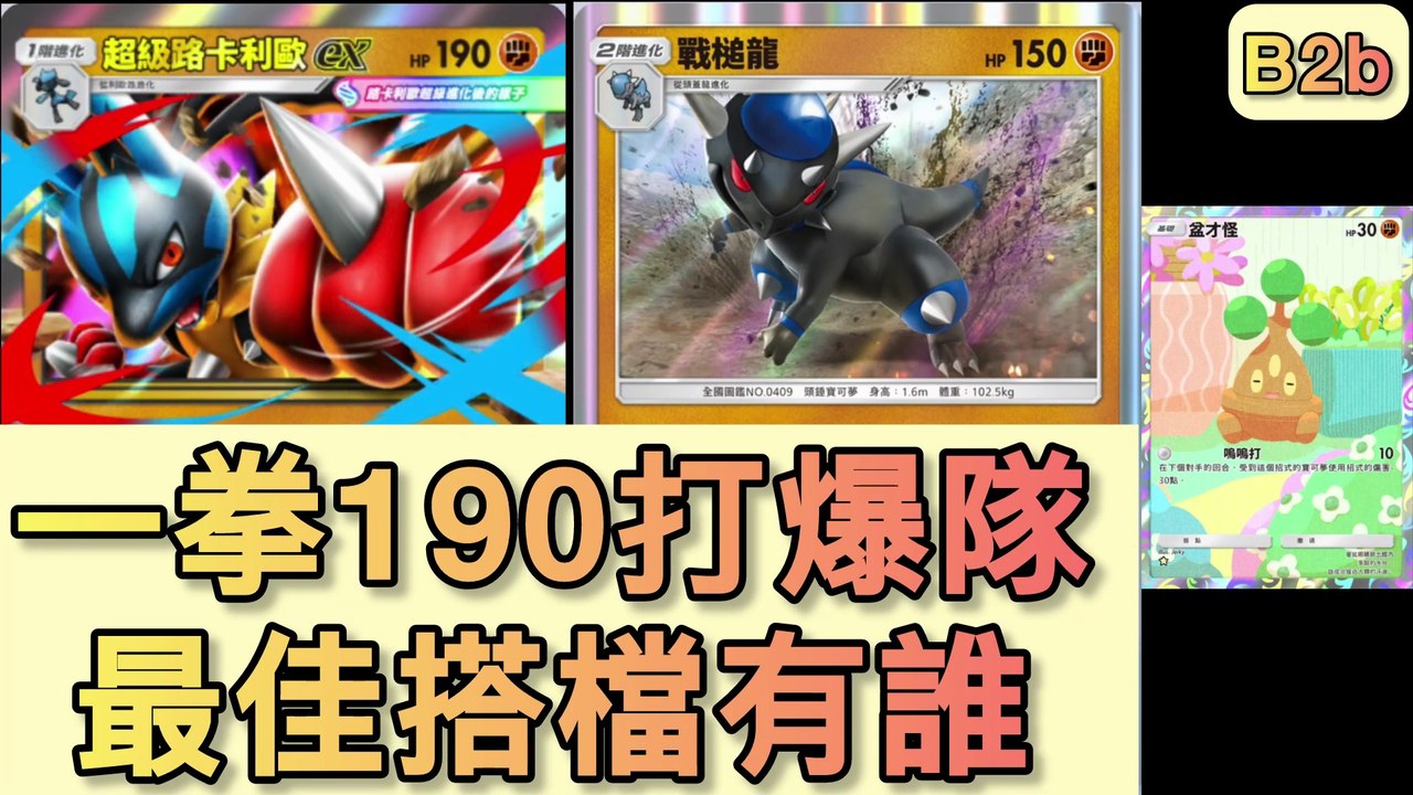 一拳190直接秒殺！鬥隊爆發流登場🔥這隊真的太誇張了【B3｜PTCGP】