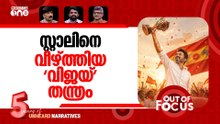 വിജയ് ഫാക്ടർ | Between Vijay and the CM’s seat | Out Of Focus