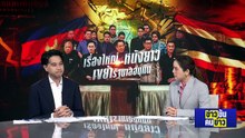เรื่องใหญ่..หนังยาว เขย่ารัฐบาลอนุทิน | ข่าวข้นคนข่าว | 5 พ.ค.69 | PART 1