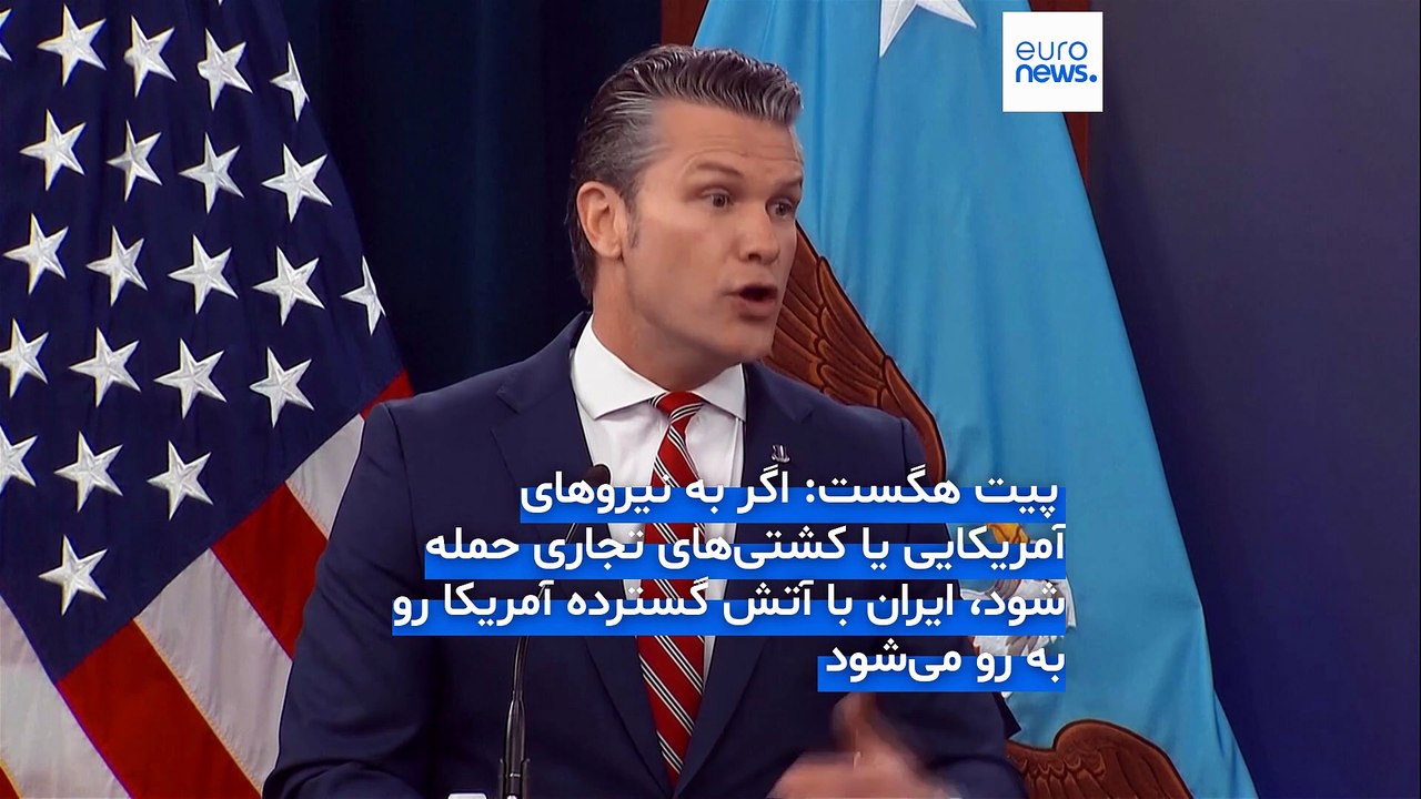 وزیر جنگ آمریکا: به‌دنبال جنگ با ایران نیستیم، اما پاسخ ما به حمله آنها «ویرانگر» خواهد بود