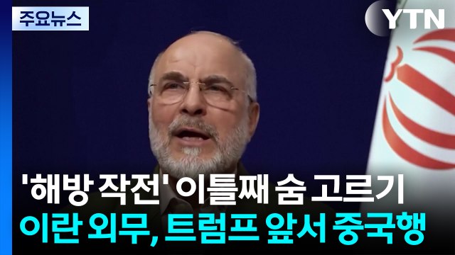 호르무즈 '해방 작전' 이틀째엔 숨고르기...이란 외무, 트럼프 앞서 중국행 / YTN