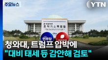 민주, 특검법 속도 조절 시사...야권 총공세 돌입 / YTN