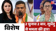 भवानीपुर में शुभेंदु अधिकारी की जीत की इनसाइड स्टोरी क्या? देखें विशेष
