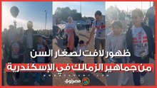 حب من الطفولة.. ظهور لافت لصغار السن من جماهير الزمالك في الإسكندرية
