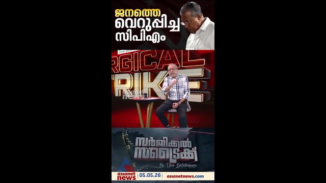 സിപിഎമ്മിനും എല്‍ഡിഎഫിനും സമ്പൂര്‍ണ്ണ പരാജയം നേരിട്ട തെരഞ്ഞെടുപ്പ് | Surgical Strike