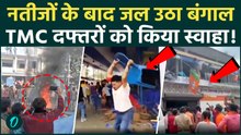 BJP-TMC West Bengal Violence: बंगाल को लगी नजर; BJP के झंडे थामे भीड़ ने TMC दफ्तरों को किया तहस-नहस