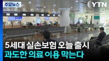 '선택·집중' 5세대 실손보험 오늘 출시...과도한 의료 이용 막는다 / YTN