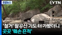 '철거' 팔공산 기도 터 가봤더니...곳곳 '훼손 흔적' / YTN