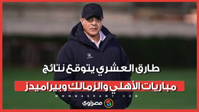اللي هيفوز هيقرب من الدوري .. طارق العشري يتوقع نتائج مباريات الأهلي والزمالك وبيراميدز