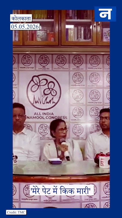 मेरे पेट में किक मारीः ममता बनर्जी का बड़ा खुलासा