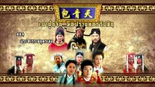 เปาบุ้นจิ้น มือปราบคอร์รัปชัน "ประหารราชบุตรเขย EP.10" ตอนที่ 58 วันที่ 5 พฤษภาคม 2569