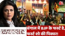 बंगाल में BJP की जीत के बाद का फर्स्ट डे, फर्स्ट शो कैसा रहा? देखें ख़बरदार