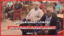شاشة للأهلي وشاشة للزمالك.. توقعات المشجعين في السويس لمباريات حسم الدروي