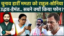 West Bengal Result: सारे विपक्षी नेता होंगे एकजुट, Mamata Banerjee ने बताई आगे की रणनीति |TMC vs BJP