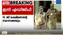 മോൻസൺ മാവുങ്കലിനെ വഴിവിട്ട് സഹായിച്ചതിൽ സസ്പെൻഷനിലായ IG ജി. ലക്ഷ്മണന് സ്ഥാനക്കയറ്റം; ഇനി ADGP