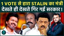 Tamil Nadu Election में एक Vote से Twist : Stalin के मंत्री को Vijay की Starpower ने छोड़ा पीछे
