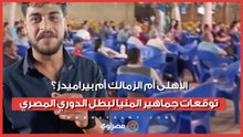 الأهلى أم الزمالك أم بيراميدز؟.. توقعات جماهير المنيا لبطل الدوري المصري
