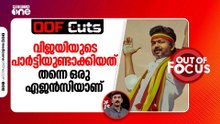 വിജയിയുടെ പാർട്ടിയുണ്ടാക്കിയത് തന്നെ ഒരു ഏജൻസിയാണ് | Out Of Focus