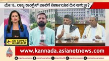 ಮೇ 15ಕ್ಕೆ ಕಾಂಗ್ರೆಸ್ ಕುರ್ಚಿ ಕಾಳಗ ಅಂತ್ಯ? ಹೈಕಮಾಂಡ್ ಬಿಗ್ ಬುಲಾವ್! | Congress Power Sharing | Suvarna News