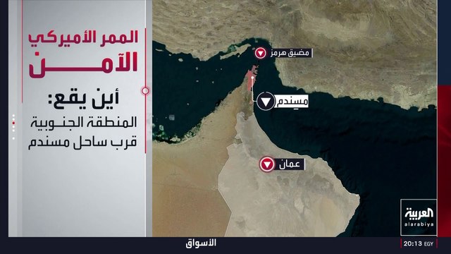 يؤمن عبور السفن.. مميزات الممر الأميركي الآمن في مضيق هرمز