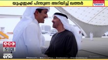 UAEക്ക് നേരെയുള്ള ഇറാൻ ആക്രമണങ്ങളിൽ പ്രതിഷേധം രേഖപ്പെടുത്തി ഖത്തർ; പ്രസിഡണ്ടിനെ ഐക്യദാർഢ്യംഅറിയിച്ചു