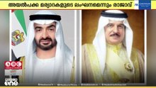 UAEയിലെ ഇറാൻ ആക്രമണത്തെ ശക്തമായി അപലപിച്ച് ബഹ്റൈൻ