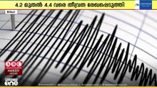 കുവൈത്തില്‍ നേരിയ ഭൂചലനം
