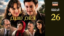 Ahlam Nassim Ep - HD مسلسل احلام نسيم الحلقة - 26 كاملة