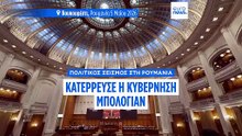 Ρουμανία: Κατέρρευσε ο φιλοευρωπαϊκός κυβερνητικός συνασπισμός