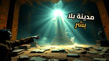 لماذا لم يجد العلماء جثثاً في هذه المدينة المفقودة حتى الآن؟