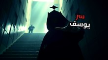 فن الغياب | قصة يوسف تكشف سر الهيبة | لماذا نحتقر المتاح ونقدس البعيد؟