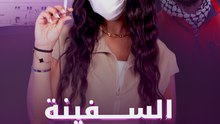 السفينة الموبوءة