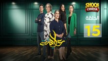 Aicha Ep - Hd مسلسل عايشة الحلقة - 15 والاخيرة كاملة