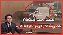 لحظة وصول جثمان هاني شاكر إلى مطار القاهرة