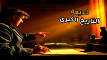 الحرب العالمية الثانية | وثيقة 1945 المسربة تكشف الخيانة | هل كان السلام مجرد خدعة؟