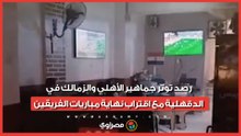 الدرع رايح فين؟..رصد توتر جماهير الأهلي والزمالك في الدقهلية مع اقتراب نهاية مباريات الفريقين