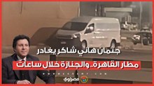 جثمان هاني شاكر يغادر مطار القاهرة.. والجنازة خلال ساعات