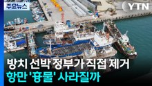 방치 선박 정부가 직접 제거...항만 '흉물' 사라질까 / YTN