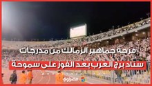 فرحة جماهير الزمالك من مدرجات ستاد برج العرب بعد الفوز على سموحة