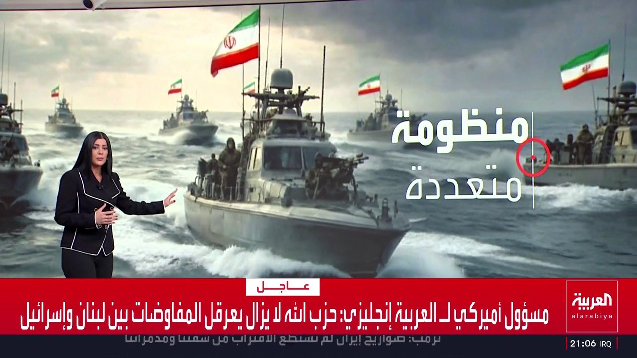 الولايات المتحدة تقلص خيارات إيران البحرية.. و"أسطول البعوض" آخر أسلحة الحرس الثوري