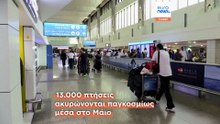 Χάος στις αερομεταφορές λόγω έλλειψης καυσίμων