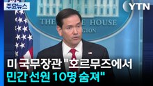 미 국무장관 "호르무즈에서 민간 선원 10명 숨져" / YTN