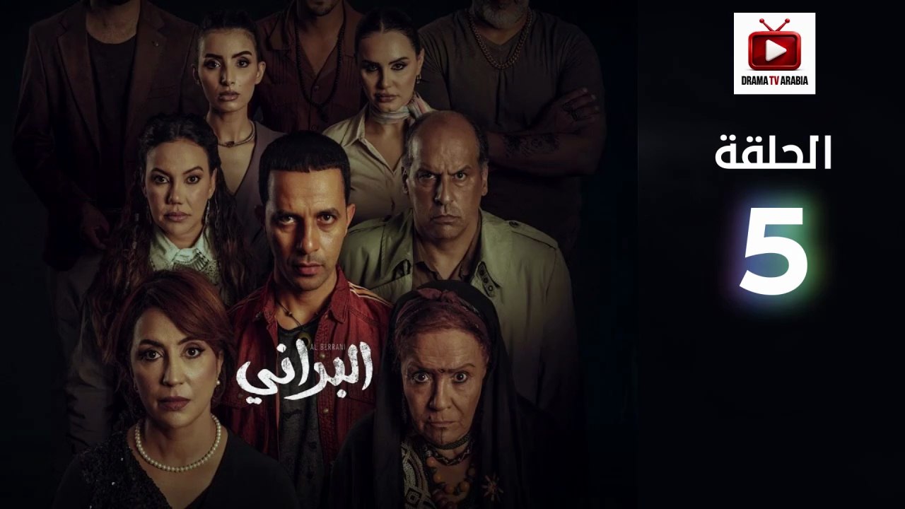 Al Berani Ep - HD مسلسل البراني الحلقة - 05 كاملة