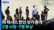 미 텍사스 한인 밀집지역 총격 사건...폭발물 처리반까지 출동 / YTN
