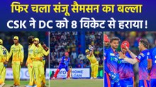 DC Vs CSK: संजू सैमसन की शानदार पारी के दम पर चेन्नई सुपर किंग्स ने दिल्ली कैपिटल्स को दी 8 विकेट से मात!