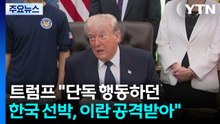 트럼프 "단독 행동하던 한국 선박, 이란 공격받아"...미 국무 "호르무즈에서 선원 10명 숨져" / YTN