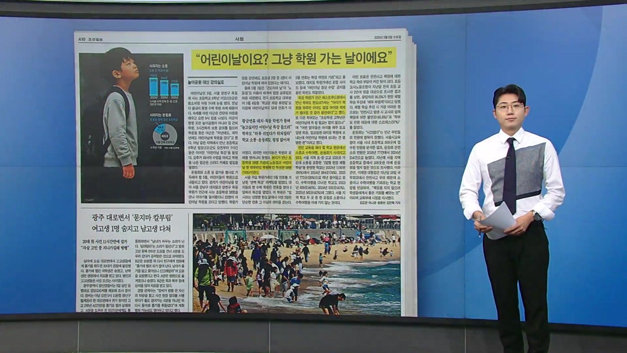 [스타트 브리핑] "어린이날에 학원 가요"...10대 ADHD 환자는 급증 / YTN