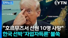 [자막뉴스] "한국 선박, 단독 행동하다 박살"...트럼프 정부, 살벌한 압박 / YTN