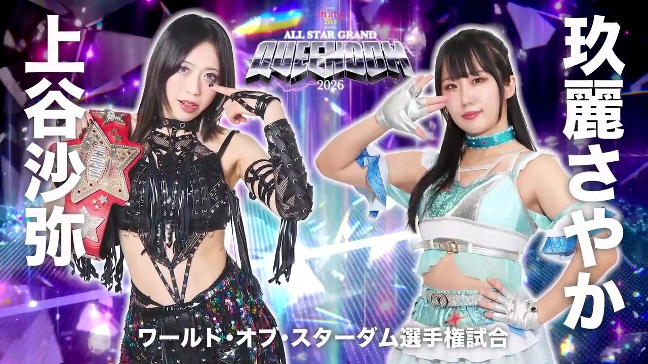 Saya Kamitani vs. Sayaka Kurara [World Of Stardom Title] (ALL STAR GRAND QUEENDOM 2026.04.26)