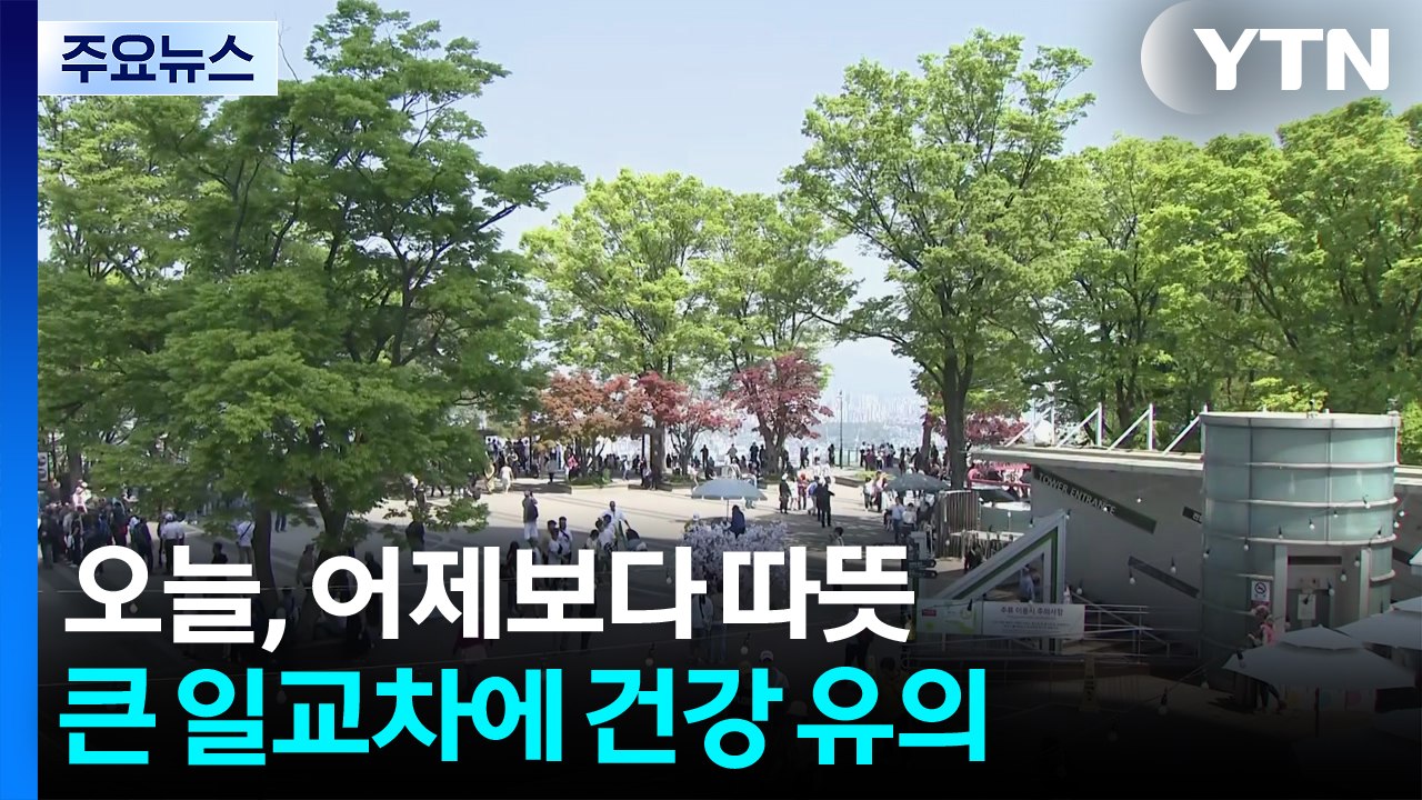[날씨] 오늘 맑고 화창한 봄 날씨, 큰 일교차...오전까지 전남 '짙은 안개' / YTN